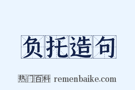 负托造句是什么意思的图片